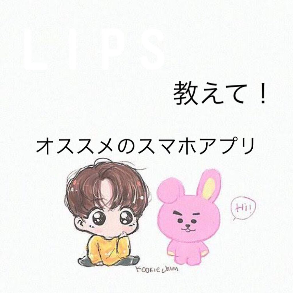balloon pompon on LIPS 「こんばんは💗いつも皆さんへの質問ばかりですいません💦💦オススメ..」(1枚目)