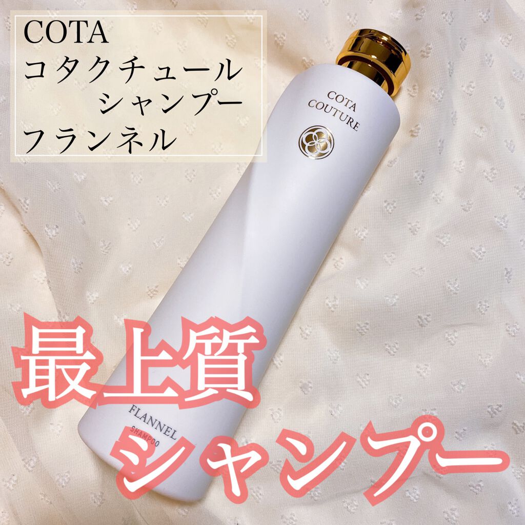 コタクチュール シャンプー フランネル/コタ/サロンシャンプーを使ったクチコミ(1枚目)