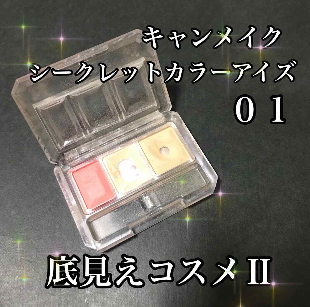 シークレットカラーアイズ/キャンメイク/アイシャドウパレットを使ったクチコミ（2枚目）