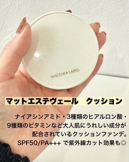 マットエステヴェール クッション/Macchia Label/クッションファンデーションを使ったクチコミ(2枚目)
