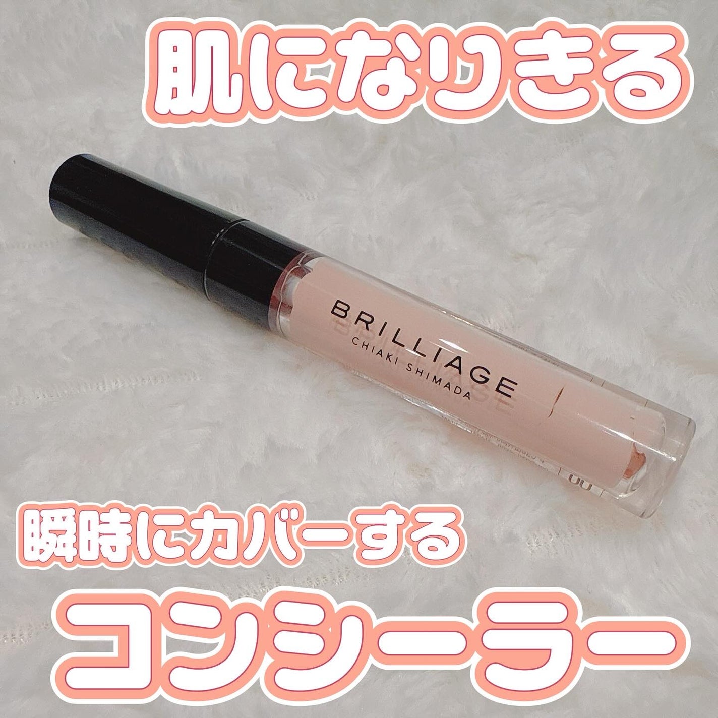 デザイニング コンシーラー/ブリリアージュ/リキッドコンシーラーを使ったクチコミ(1枚目)