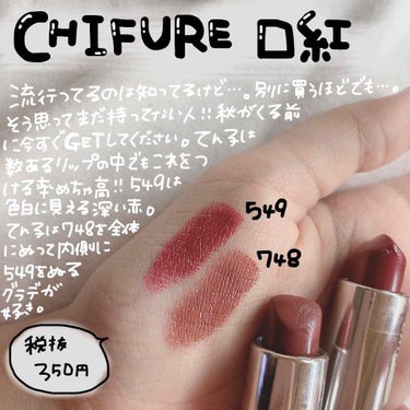 
❤︎CHIFURE 口紅 549、748❤︎




知ってる方も多いリップだと思いますがてん子は非常におバズりになられているのは知りながらでもな〜リップ腐るほど持ってるしなぁ、安いしそうでもなさそう