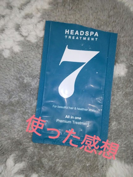 ヘッドスパセブン トリートメント/ヘッドスパセブン/頭皮トリートメントを使ったクチコミ(1枚目)