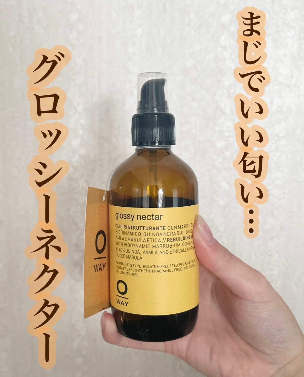 glossy nectar/OWAY(オーウェイ)/アウトバストリートメントを使ったクチコミ(1枚目)