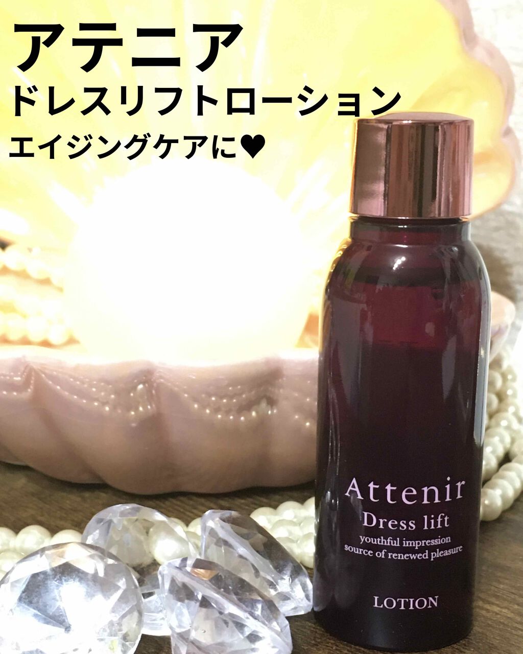 ドレスリフト ローション【医薬部外品】/アテニア/化粧水を使ったクチコミ（1枚目）