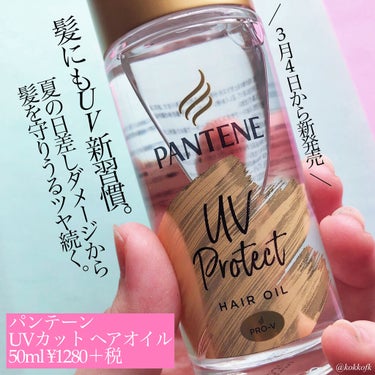 パンテーン UVカット ヘアオイルのクチコミ「＼夏の紫外線から髪を守る／

◼︎ #パンテーン
#UVカットヘアオイル 50ml ¥1280.....」（2枚目）