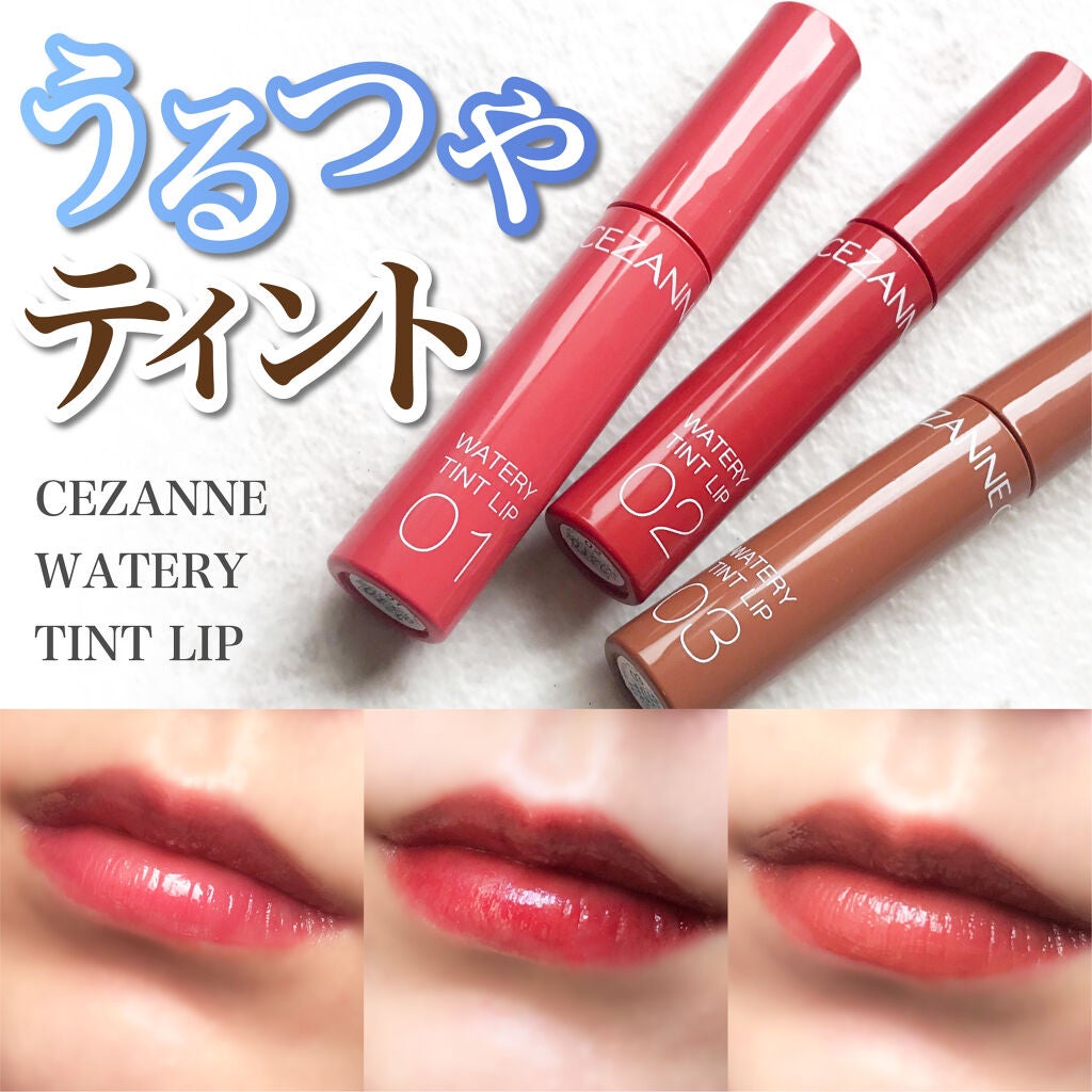 ウォータリーティントリップ/CEZANNE/リップティントを使ったクチコミ(1枚目)