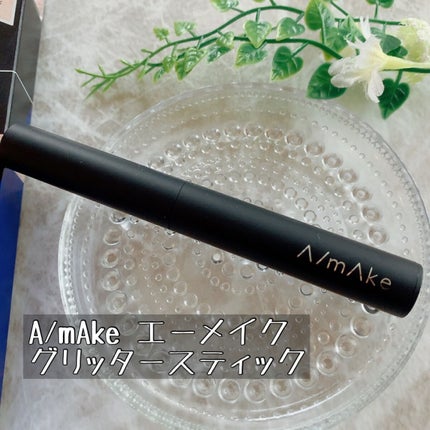 エーメイク グリッタースティック/A/mAke/グリッターを使ったクチコミ(2枚目)