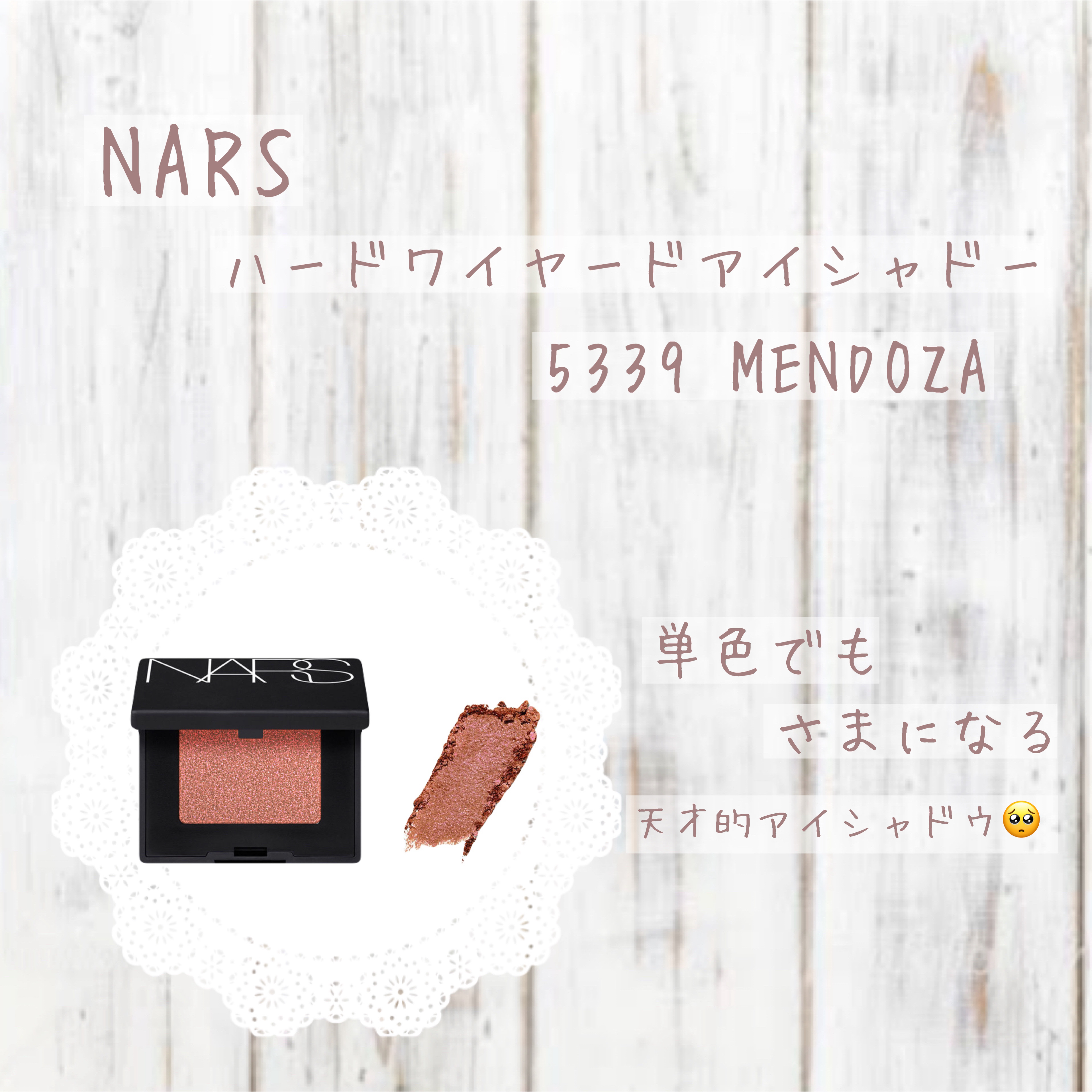 ハードワイヤードアイシャドー 5339/NARS/単色アイシャドウを使ったクチコミ（1枚目）