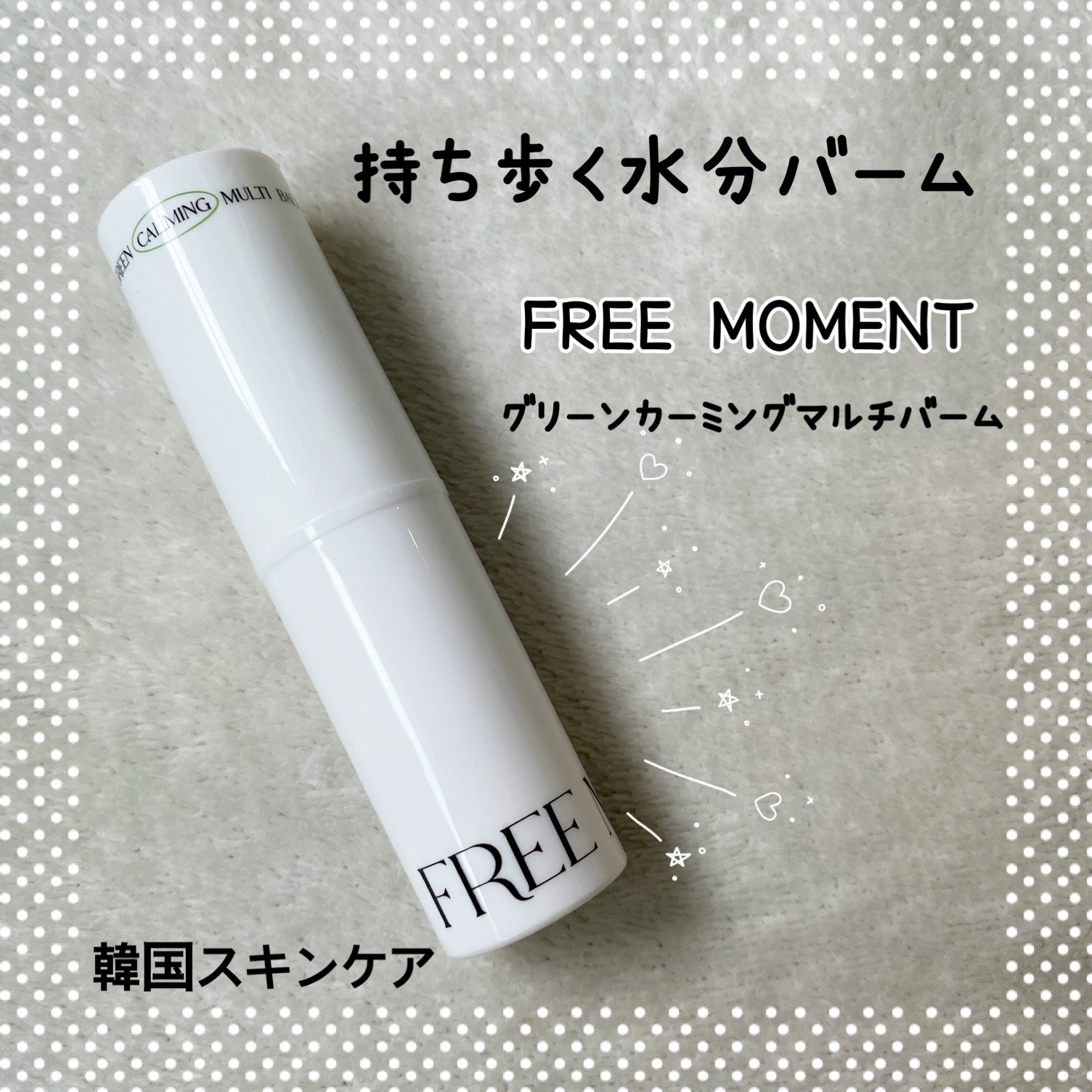 グリーン カーミングマルチバーム/Free Moment /フェイスバームを使ったクチコミ（1枚目）