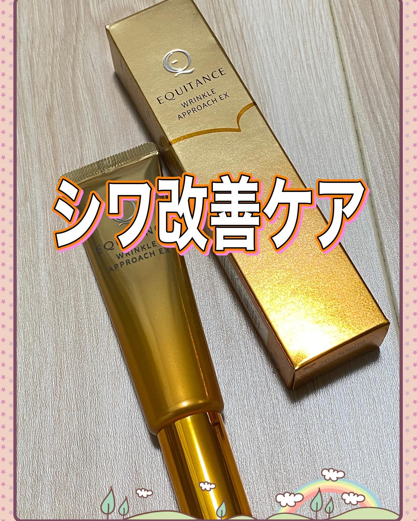 リンクルアプローチEX/エクイタンス/フェイスクリームを使ったクチコミ（1枚目）