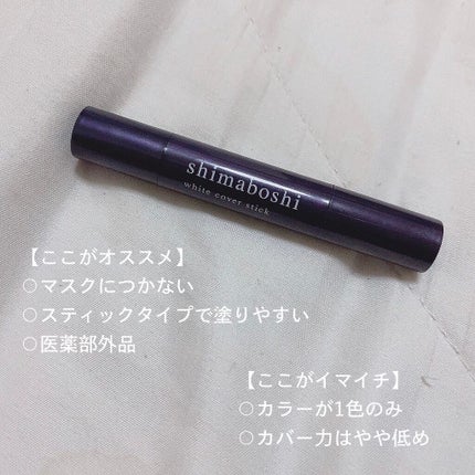 ホワイトカバースティック/shimaboshi/化粧下地を使ったクチコミ(5枚目)