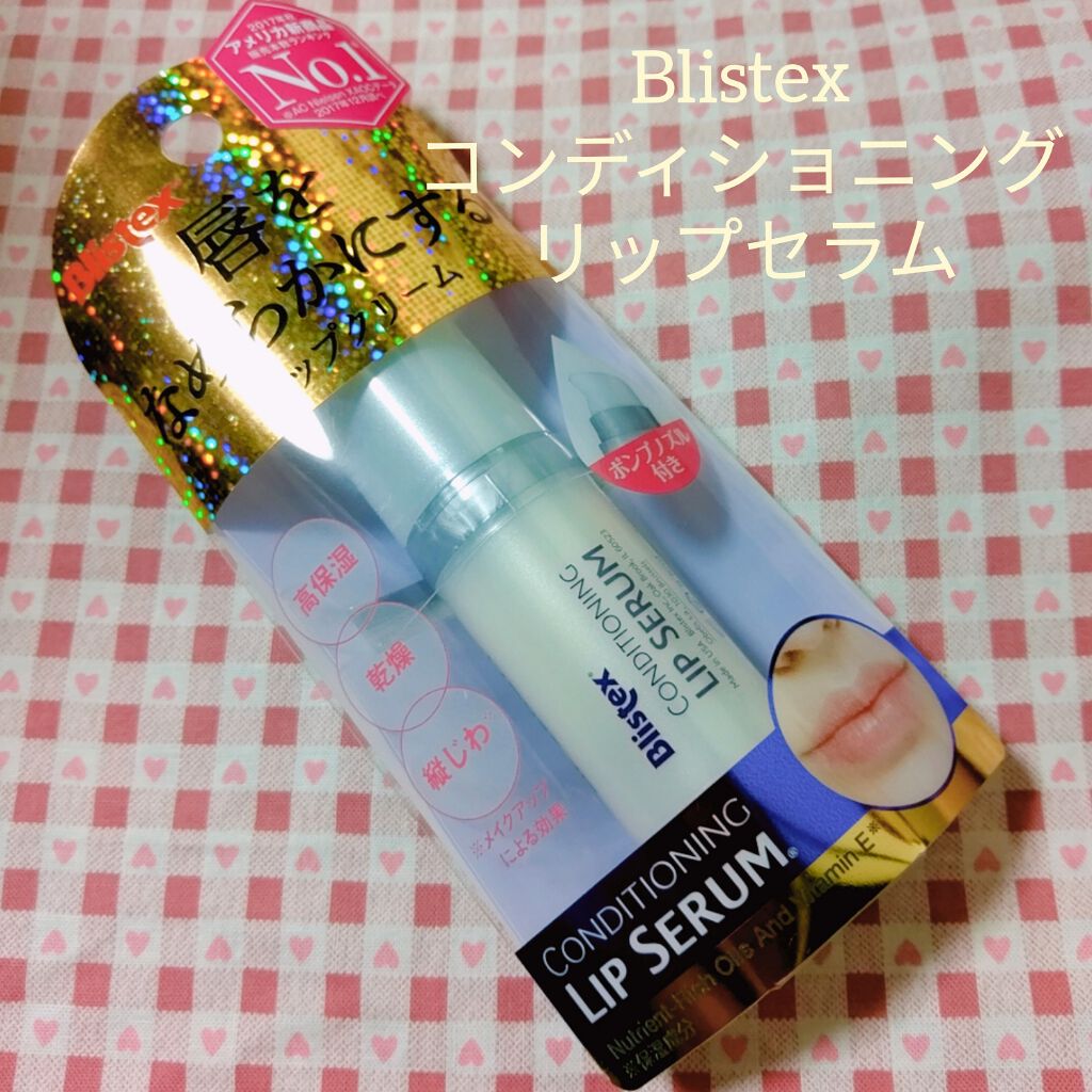 コンディショニングリップセラム/Blistex/リップクリームを使ったクチコミ（1枚目）
