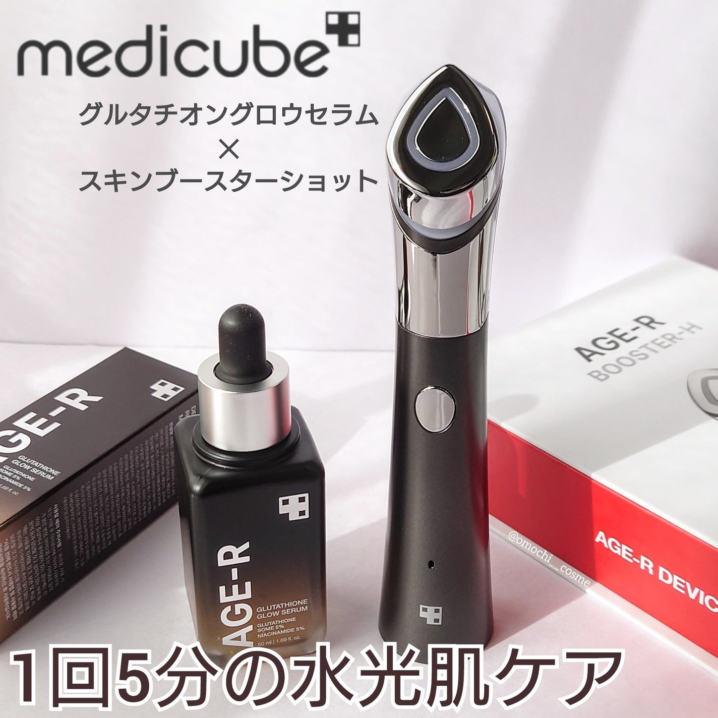 AGE-Rスキンブースターショット/MEDICUBE/美顔器・マッサージを使ったクチコミ(1枚目)