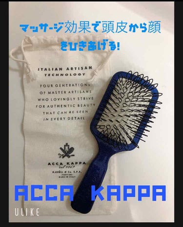 ACCA KAPPA(アッカカッパ) プロテクションのクチコミ「顔のたるみには頭皮の血行を良くすると良いということで、ブラシを購入✨
雑誌に良く紹介されている.....」（1枚目）