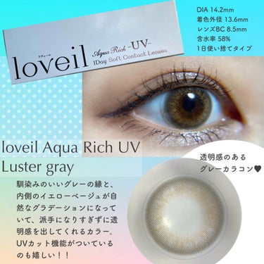 loveil 1day / 1month Luster gray/loveil/ワンデー（１DAY）カラコンを使ったクチコミ（1枚目）