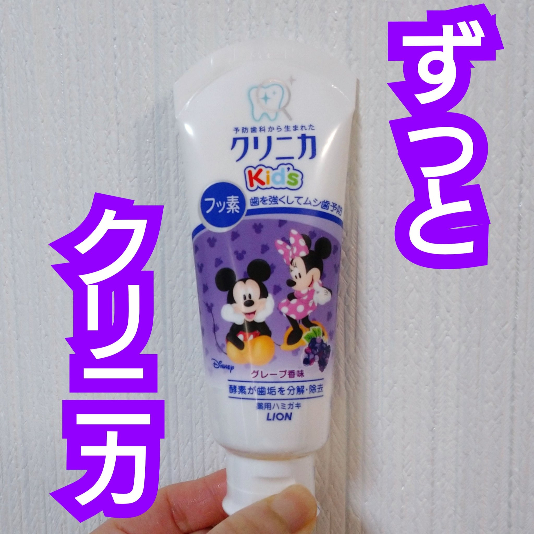 クリニカKid's ハミガキ/ライオン/歯磨き粉を使ったクチコミ（1枚目）