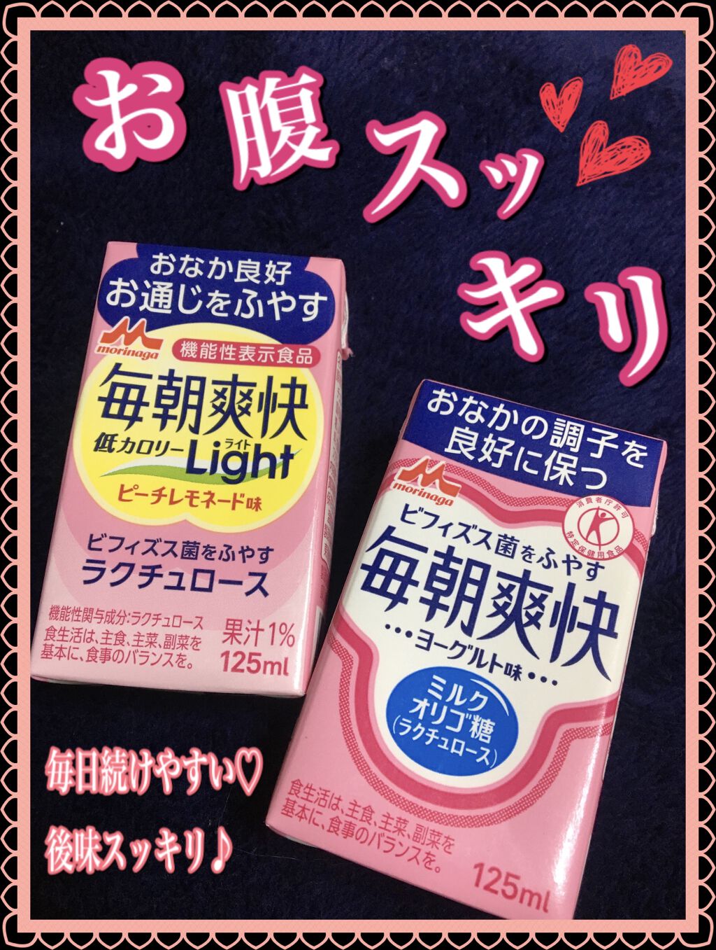 毎朝爽快 ドリンク/森永乳業/乳酸菌飲料を使ったクチコミ（1枚目）