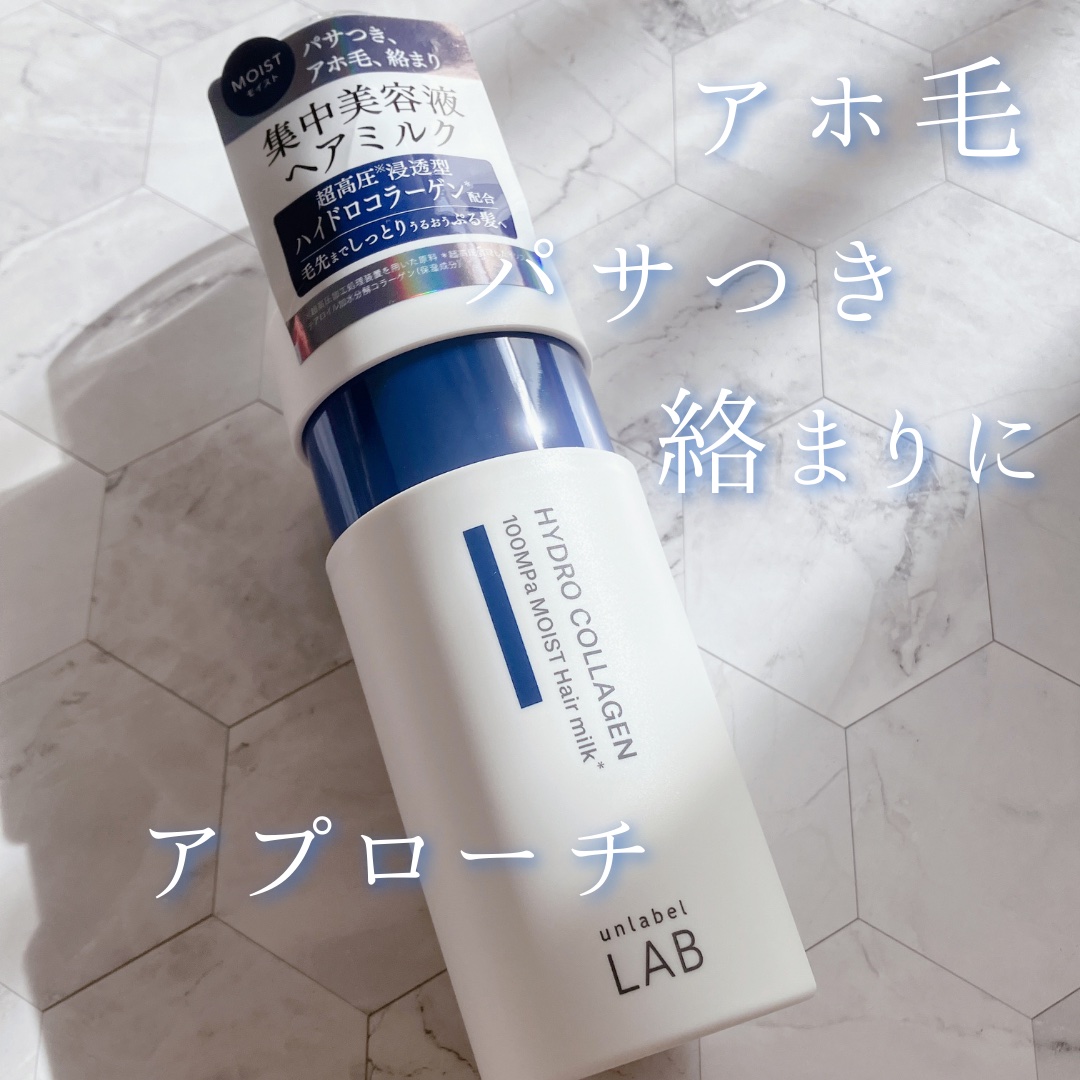  超高圧*¹浸透型ハイドロコラーゲン*⁸配合　集中美容液ヘアミルク/unlabel/ヘアミルクを使ったクチコミ（1枚目）