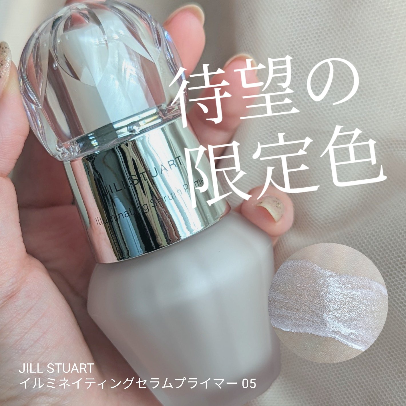 ジルスチュアート　イルミネイティング セラムプライマー 05 hazy sky（限定色）/JILL STUART/化粧下地を使ったクチコミ（1枚目）