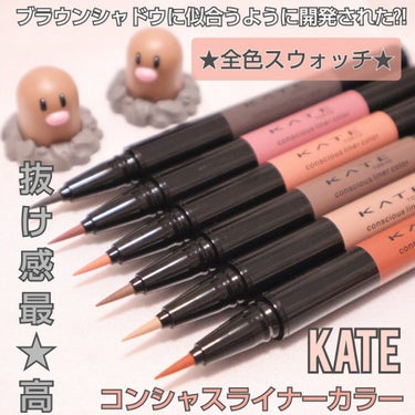 こんばんは🌙😃❗️
本日は
KATEのコンシャスライナーカラーを
全色スウォッチしてますヽ( ・∀・)ﾉ✨
よかったら購入の参考にしてみてください♥️

コンシャスライナーカラーは
ブラウンシャドウに似