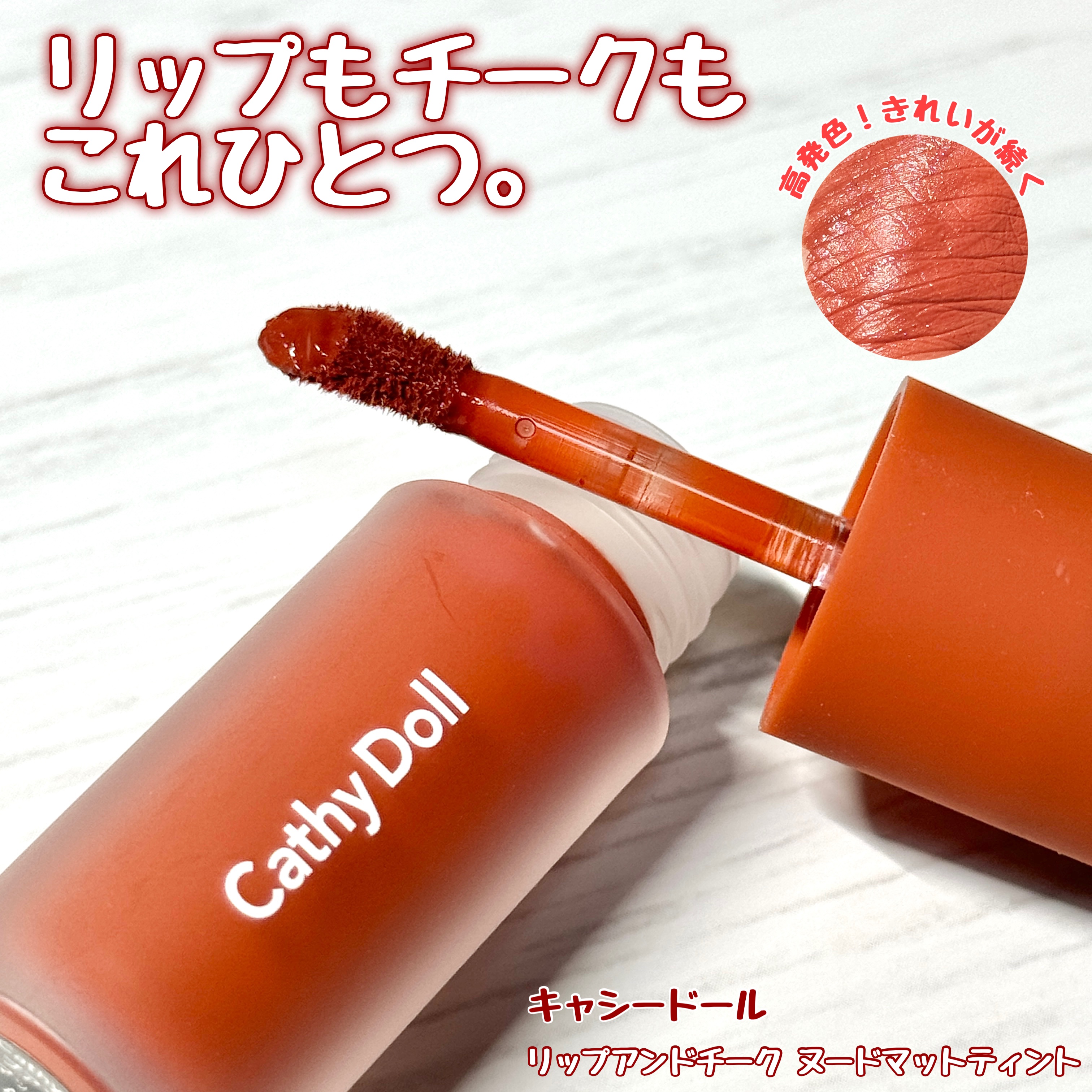 リップアンドチーク ヌードマットティント 09 ブラウンキャラメル(Brown Caramel)/CathyDoll/リップティントを使ったクチコミ（1枚目）
