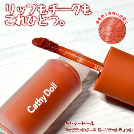 リップアンドチーク ヌードマットティント/CathyDoll/リップティントを使ったクチコミ(1枚目)