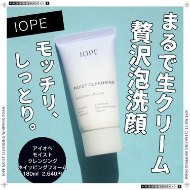 IOPE モイストクレンジング ホイッピングフォームのクチコミ「＼モッチリ、しっとり。まるで生クリームな贅沢泡洗顔／


IOPE（アイオペ）
モイストクレン.....」（1枚目）