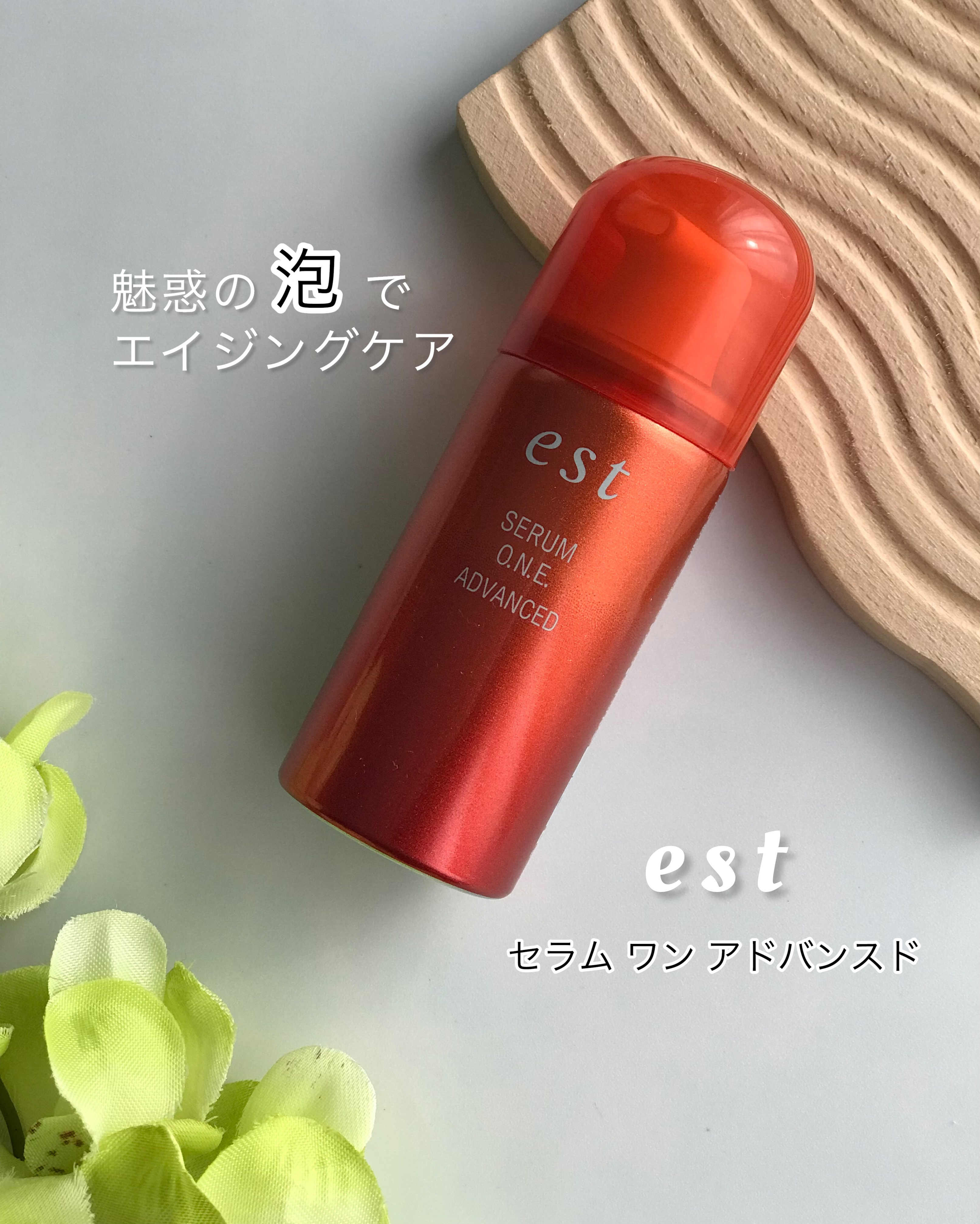 セラム ワン アドバンスド/est/美容液を使ったクチコミ（1枚目）