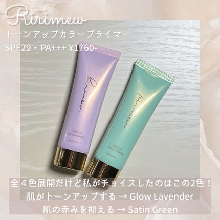 トーンアップカラープライマー /Ririmew/化粧下地を使ったクチコミ(2枚目)