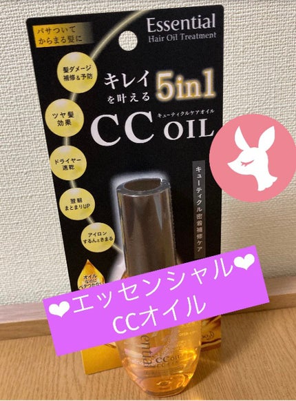 CCオイル/エッセンシャル/ヘアオイルを使ったクチコミ(1枚目)
