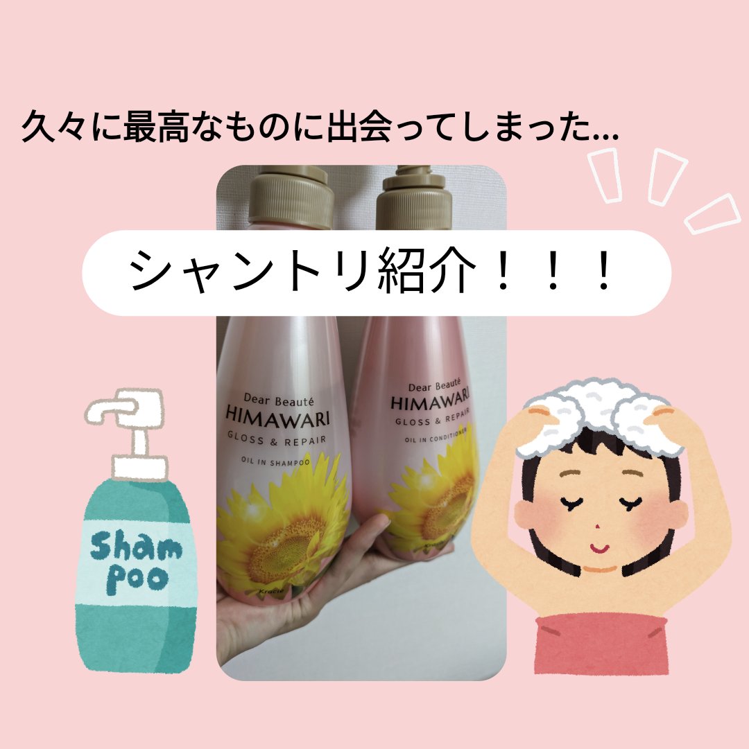 オイルインシャンプー／オイルインコンディショナー (グロス＆リペア)/ディアボーテ/市販シャンプーを使ったクチコミ（1枚目）