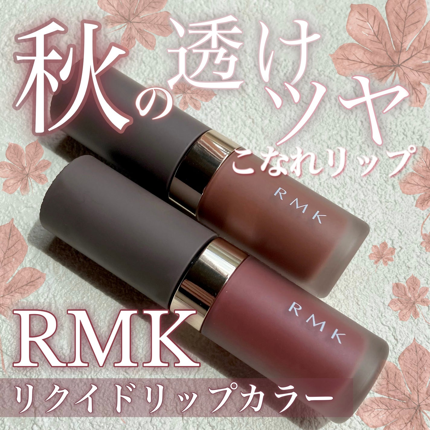 RMK リクイド リップカラー/RMK/口紅を使ったクチコミ(1枚目)