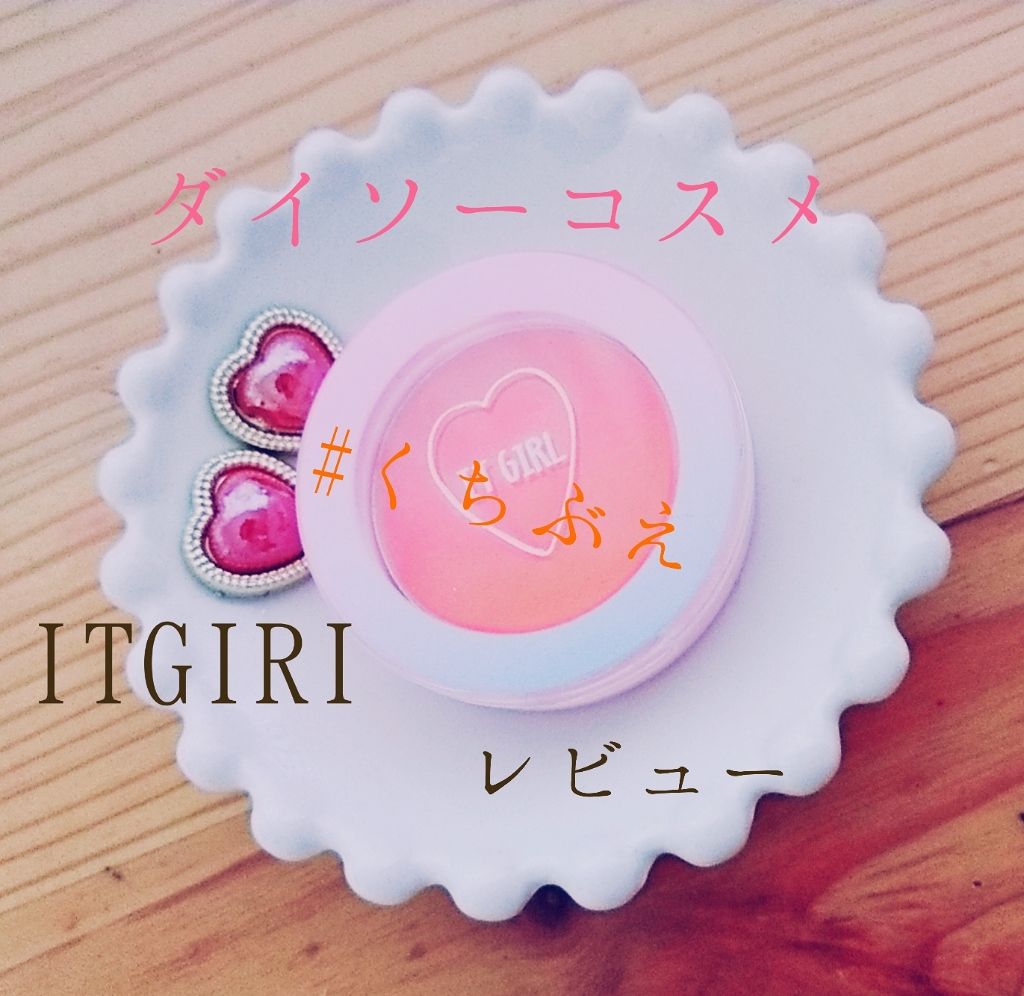 ダイソー×IT GIRL アイシャドウ くちぶえ /DAISO/単色アイシャドウを使ったクチコミ（1枚目）