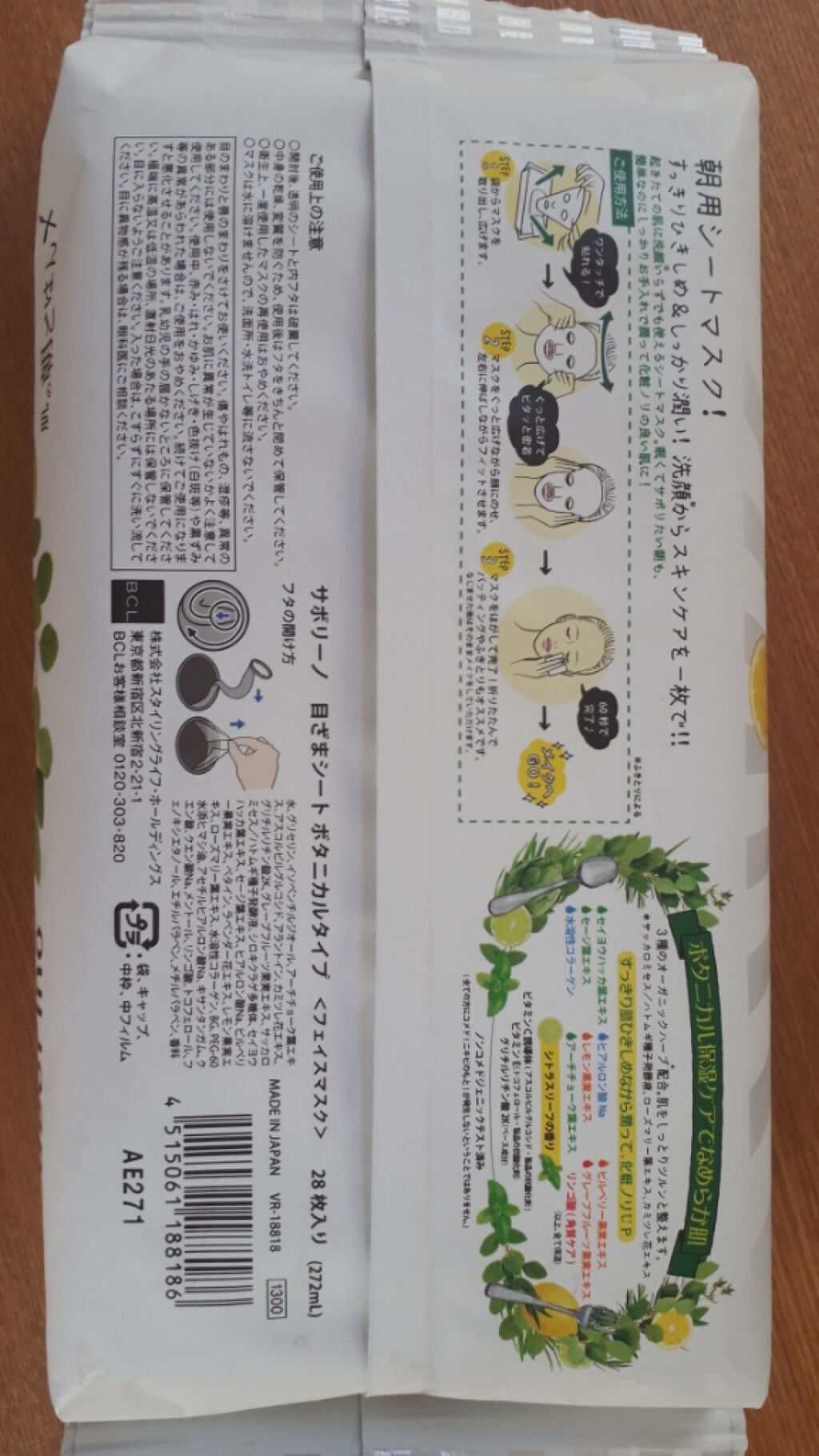 目ざまシート ボタニカルタイプ/サボリーノ/シートマスク・パックを使ったクチコミ(1枚目)