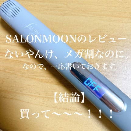 ミラーダブルイオンストレートヘアアイロン/SALONMOON/ストレートアイロンを使ったクチコミ(1枚目)
