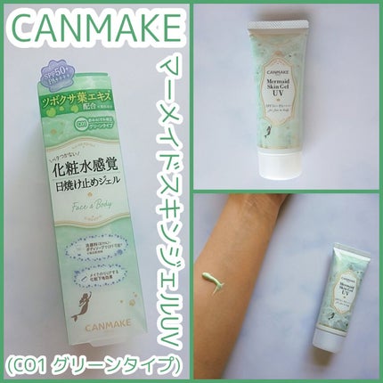 マーメイドスキンジェルUV/キャンメイク/日焼け止めジェルを使ったクチコミ(1枚目)