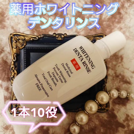 シーヴァ 薬用ホワイトニング デンタリンス のクチコミ「【薬用ホワイトニング デンタリンス】
のご紹介です。
『商品説明』
歯ブラシだけでは
取り.....」(1枚目)