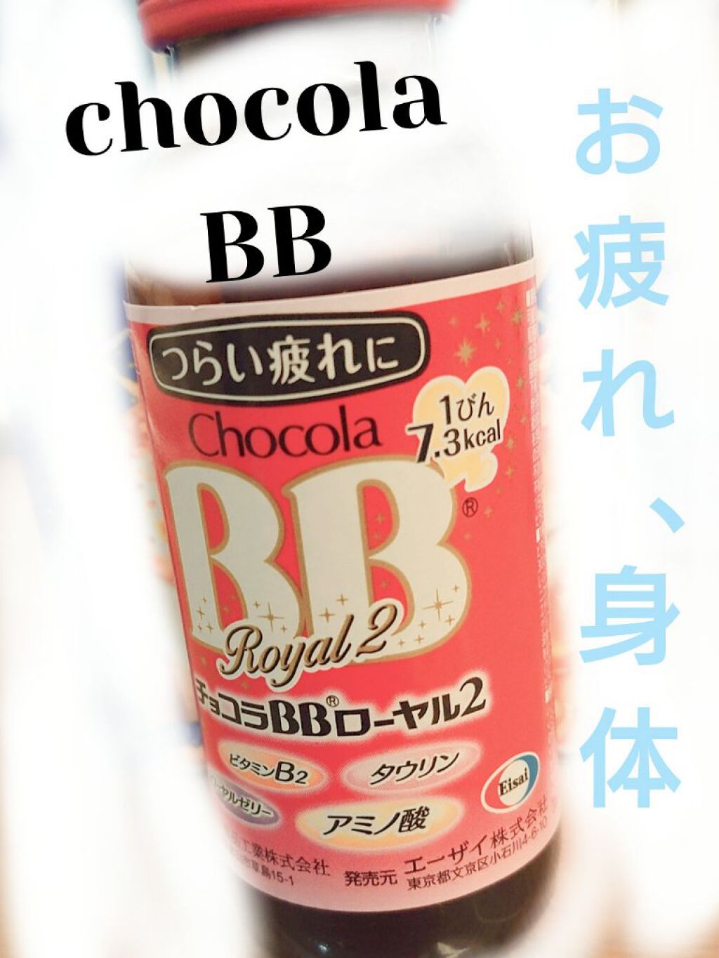 チョコラBBローヤル2/チョコラBB/美容ドリンクを使ったクチコミ（1枚目）