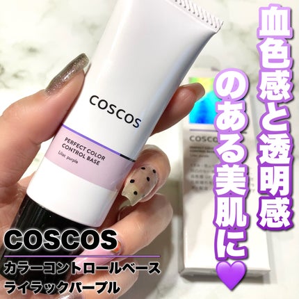 カラーコントロールベース/COSCOS/化粧下地を使ったクチコミ(1枚目)
