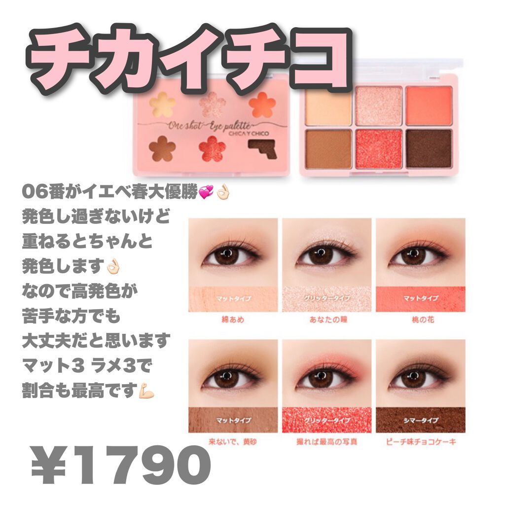 ワンショットアイパレット/CHICAY CHICO/アイシャドウパレットを使ったクチコミ(6枚目)