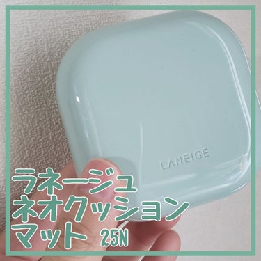 ラネージュ
ネオクッション
マット
N25（1番暗いカラー）

（Qoo10にて2600円くらい）

🥝

ネット購入だったため色選びに迷いに迷ったのですが、一番暗い色を購入。
思っていたよりも白めで私