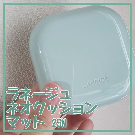 ネオクッション マット/LANEIGE/クッションファンデーションを使ったクチコミ(1枚目)