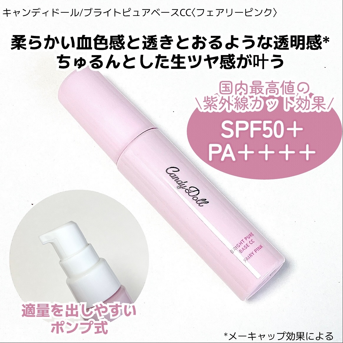 ブライトピュアベースCC＜フェアリーピンク＞/CandyDoll/CCクリームを使ったクチコミ（2枚目）
