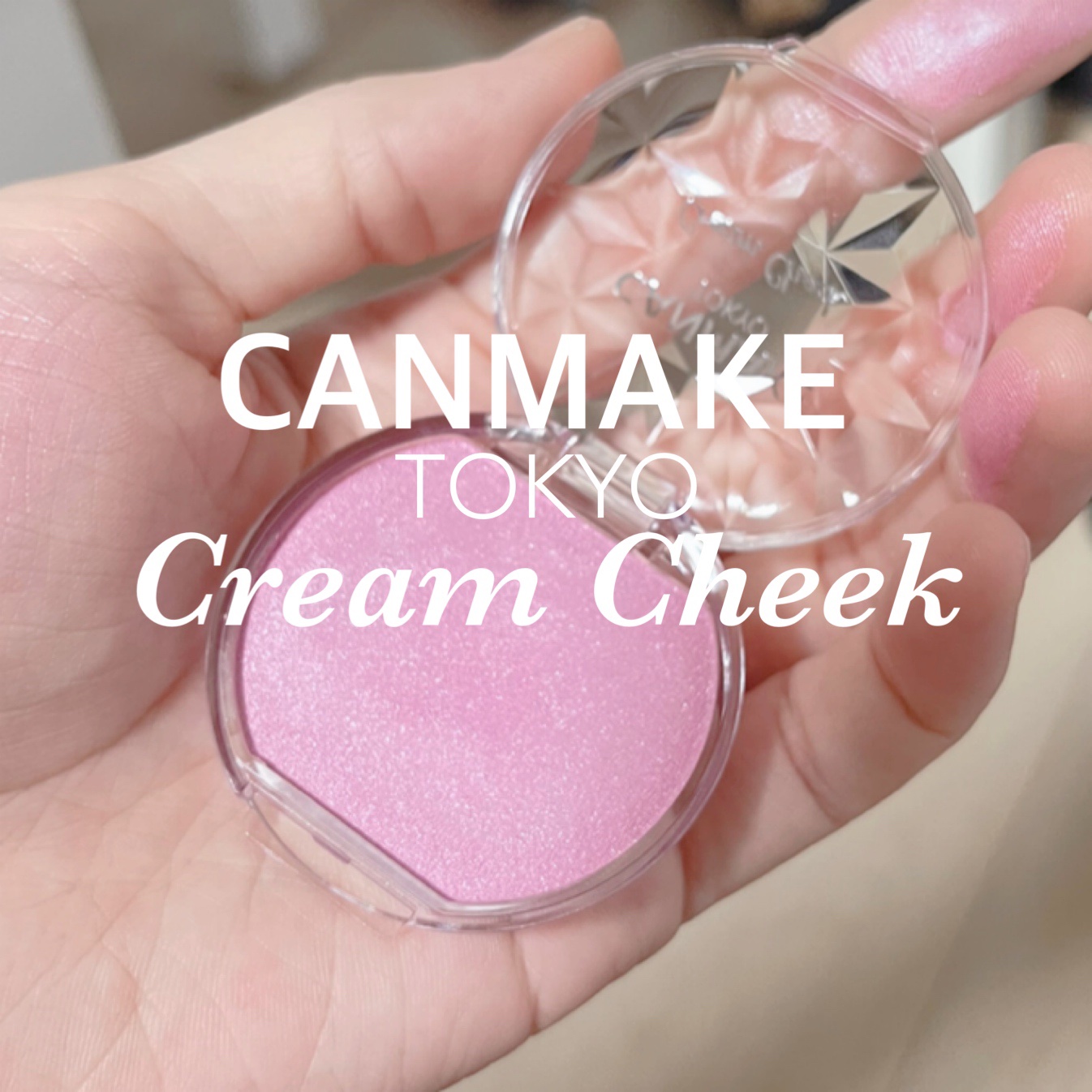 クリームチーク(パールタイプ)/キャンメイク/ジェル・クリームチークを使ったクチコミ（1枚目）