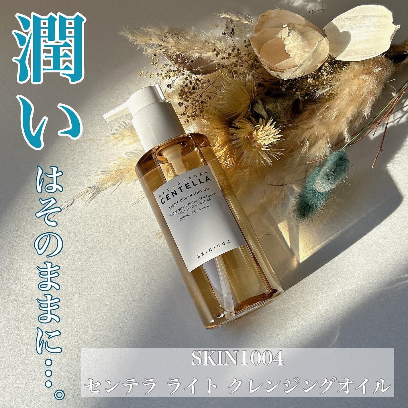 センテラ ライトクレンジングオイル/SKIN1004/オイルクレンジングを使ったクチコミ(1枚目)