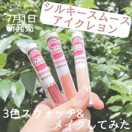 シルキースムースアイクレヨン/キャンメイク/リキッドアイシャドウを使ったクチコミ(1枚目)