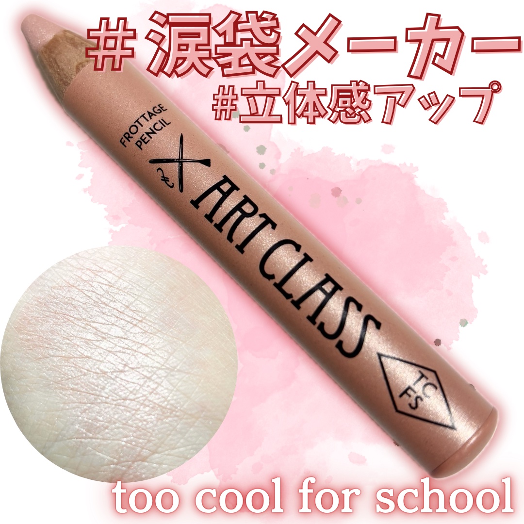 アートクラス フロッタージュペンシル/too cool for school/スティックアイシャドウを使ったクチコミ（1枚目）