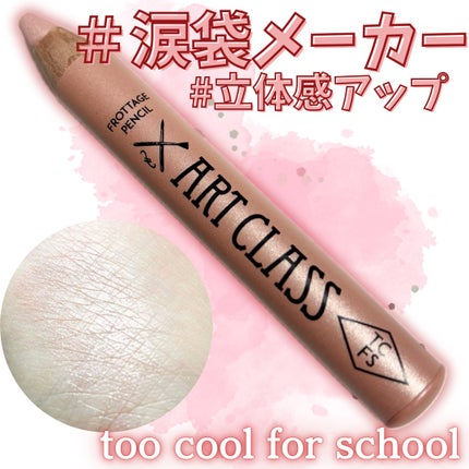 アートクラス フロッタージュペンシル/too cool for school/スティックアイシャドウを使ったクチコミ(1枚目)
