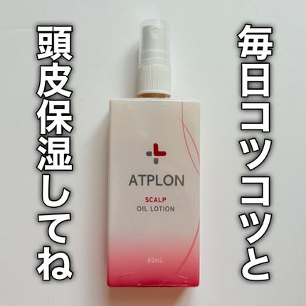 スカルプオイルローション/ATPLON/頭皮ローションを使ったクチコミ(9枚目)